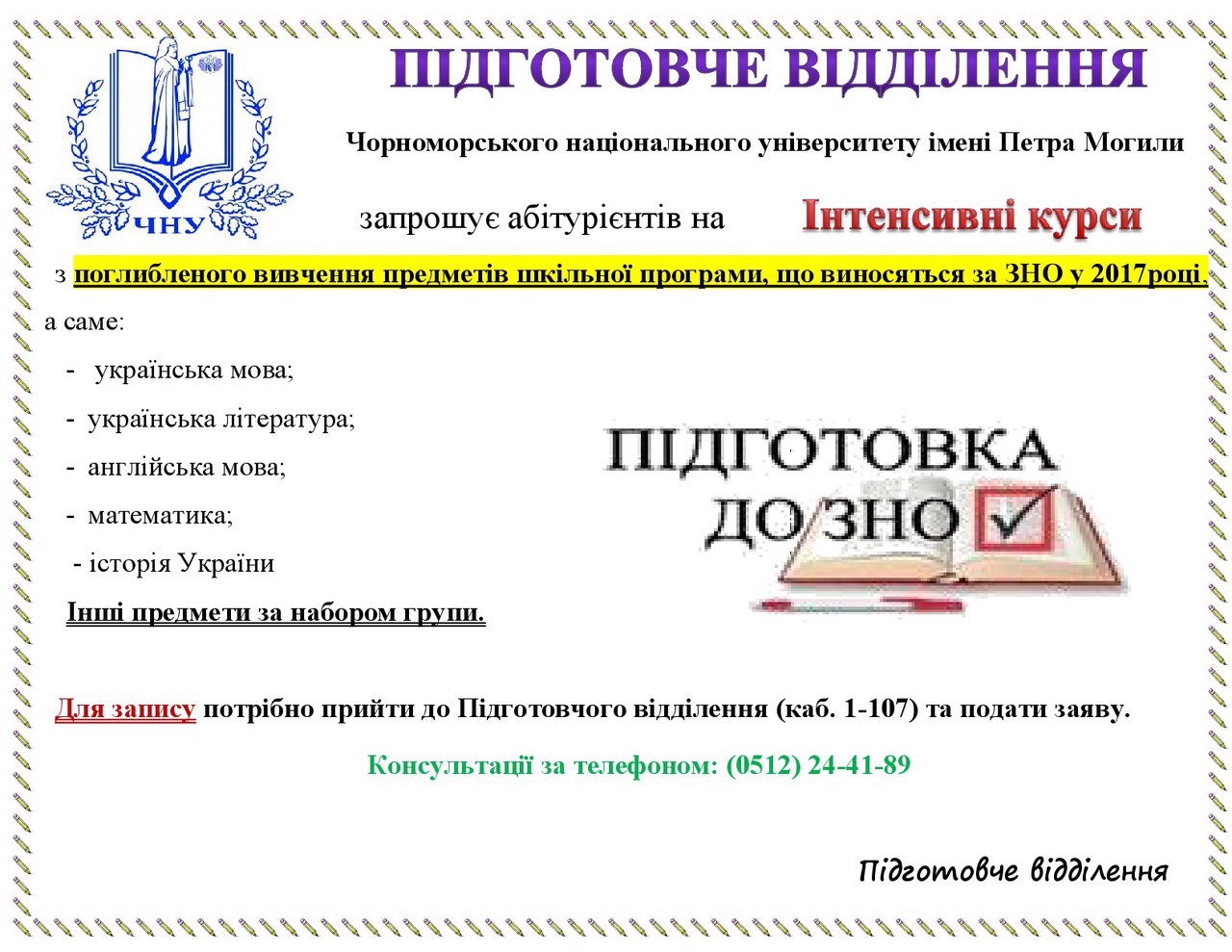 Інтенсивні курси підготовки до ЗНО